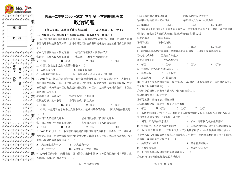 黑龙江省哈市第32高中2020-2021学年高一下学期期末考试政治试题 Word版含答案