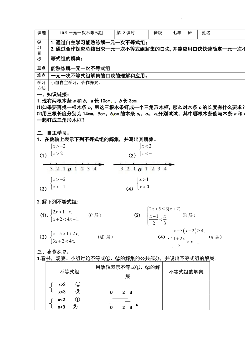 冀教版七年级下册数学  10.5.2不等式组 学案（表格式、无答案）