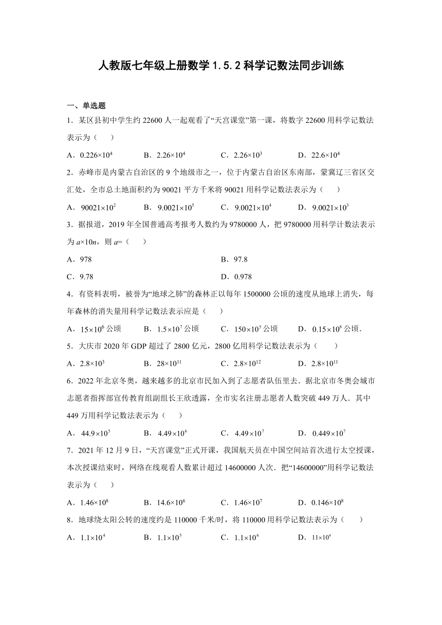 人教版七年级上册数学1.5.2科学记数法 同步训练(word版无答案)