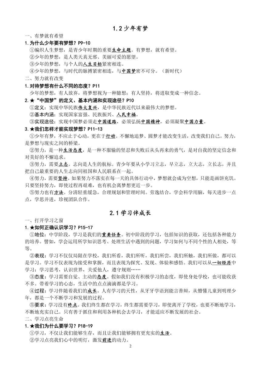 统编版七年级上道德与法治全册知识点提纲（单元结构+知识点）