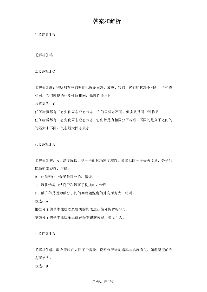 鲁教版五四制八年级化学第二单元  第一节 运动的水分子同步训练（含解析）