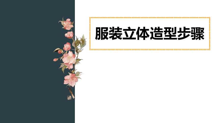 1.3服装立体造型步骤 课件(共14张PPT)《服装立体裁剪》同步教学（高教版）