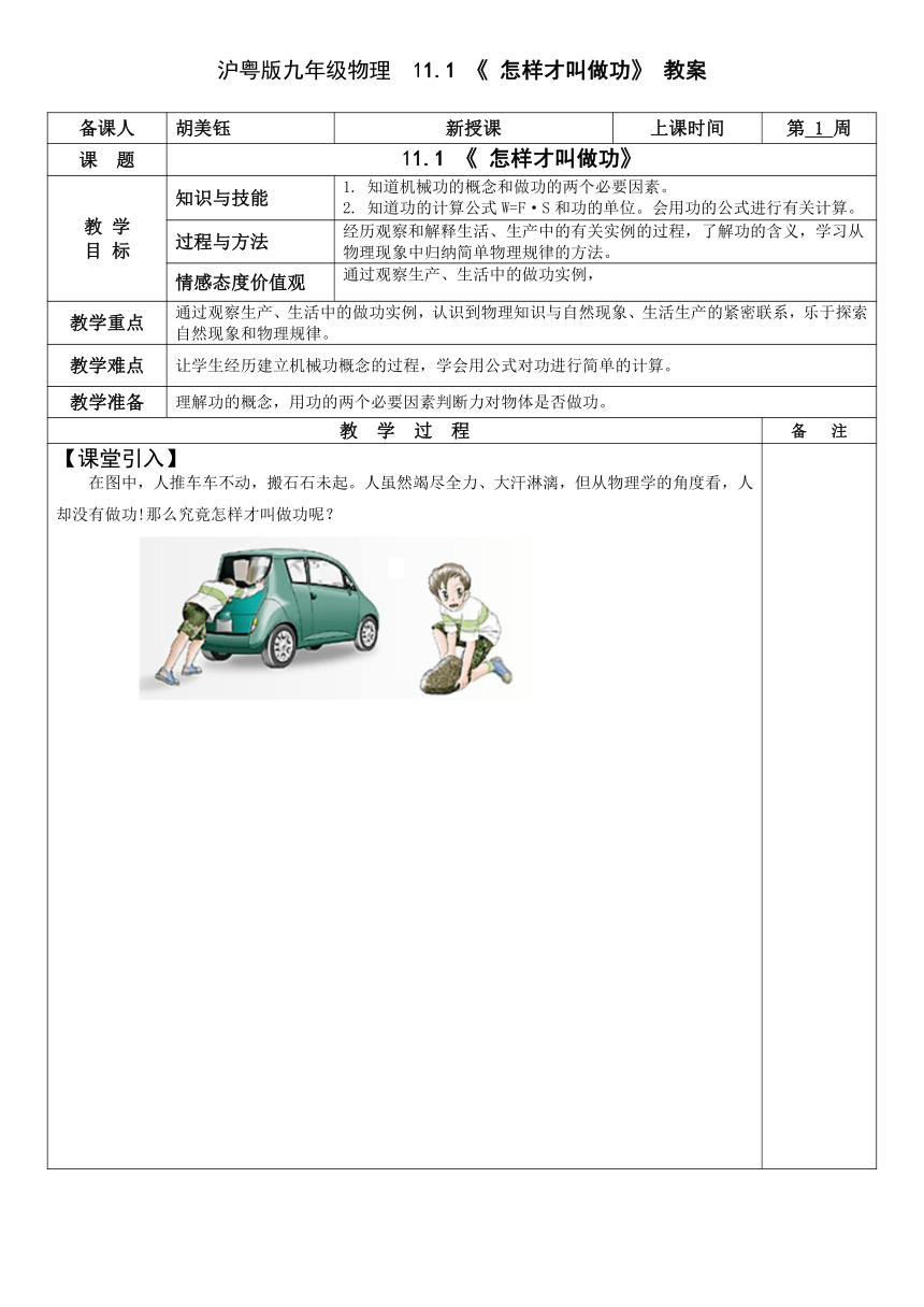 沪粤版九年级上册物理 11.1 怎样才叫做功教案（表格式）