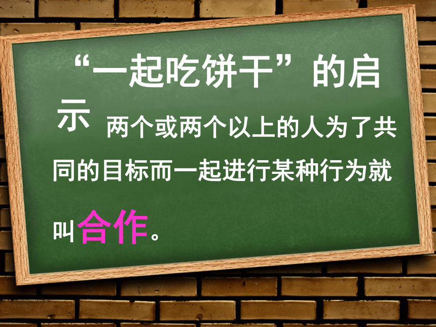 北师大版 五年级下册心理健康 第二十三课 合作的奥妙｜课件（14张PPT）