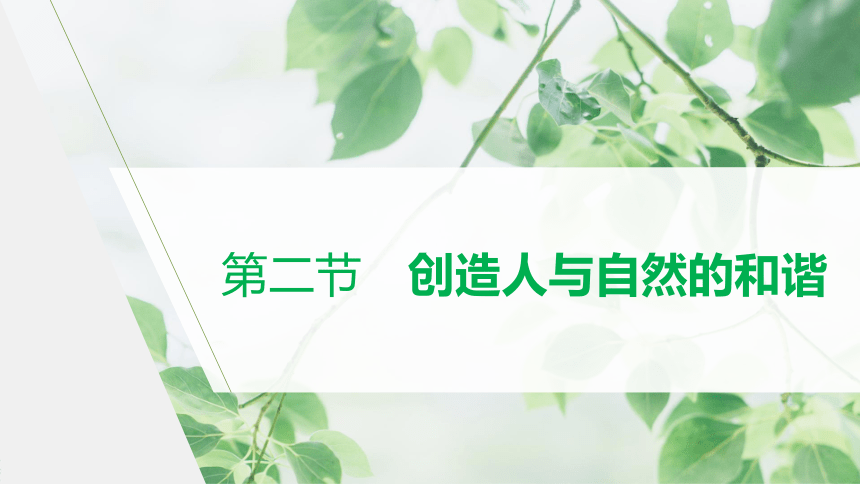 高中生物苏教版（2019）选择性必修2 第四章 第二节 创造人与自然的和谐（62张PPT）