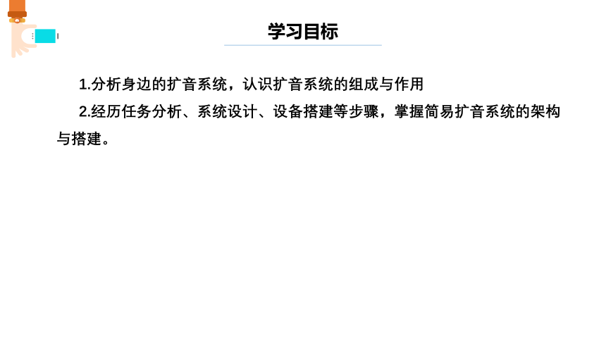 第11课 身边的扩音系统 课件(共11张PPT) 六下信息科技浙教版（2023）