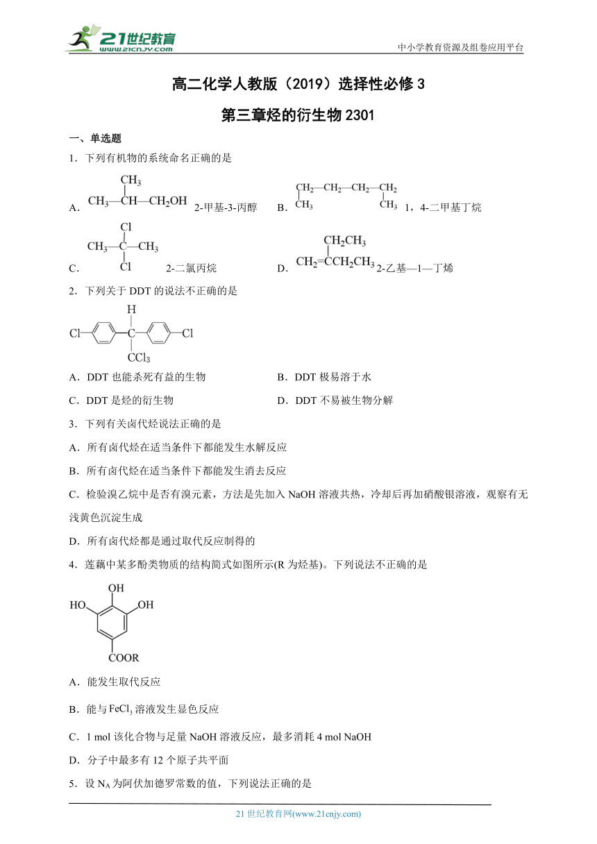 第三章 烃的衍生物 单元测试-高二化学人教版（2019）选择性必修3（含解析）