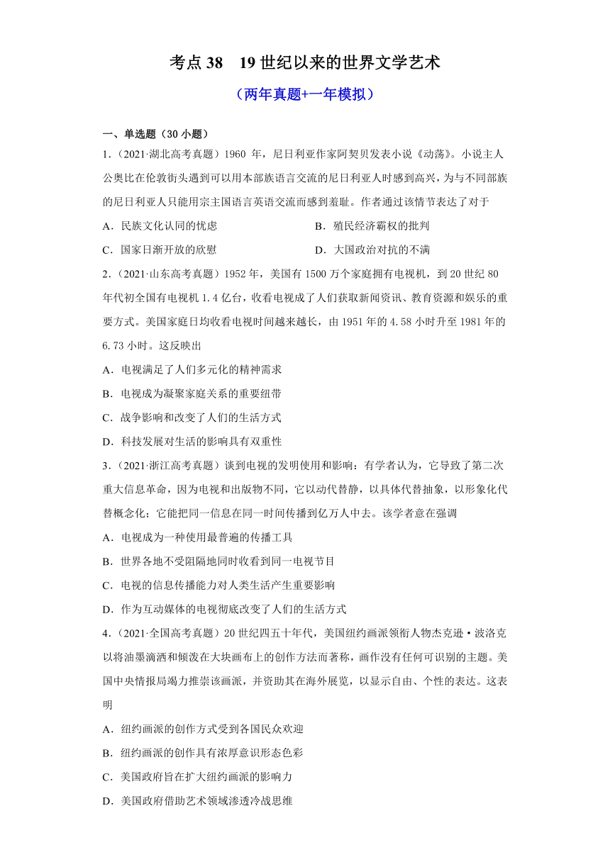 2022届高考历史一轮复习（人教版老高考）考点38  19世纪以来的世界文学艺术（两年真题+一年模拟）（word版含解析）