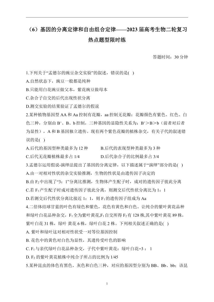 （6）基因的分离定律和自由组合定律——2023届高考生物二轮复习热点题型限时练（有解析）