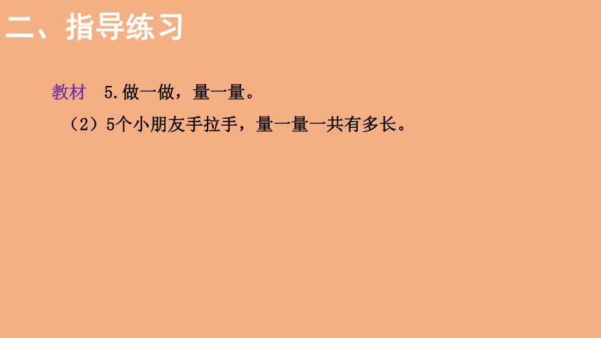 北师大版数学二年级上册6.4测量  练习四  课件（15张ppt）