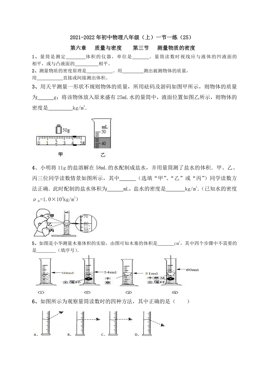 2021-2022学年人教版初中物理八年级上册 一节一练（25) 6.3  测量物质的密度（含答案）