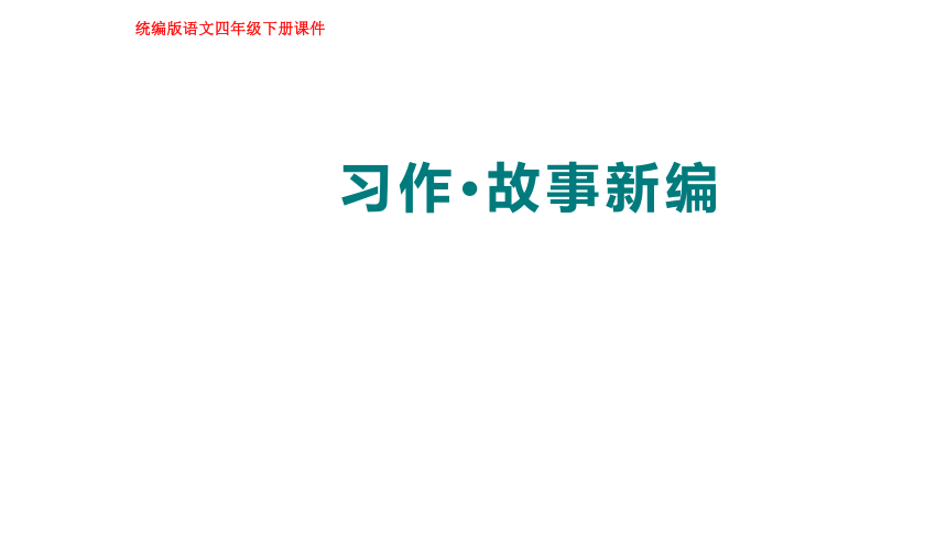 四年级下册语文第八单元 习作·故事新编  课件(共26张PPT)