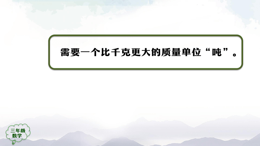 人教版三年级上数学教学课件- 吨的认识(第1课时)（27张ppt）