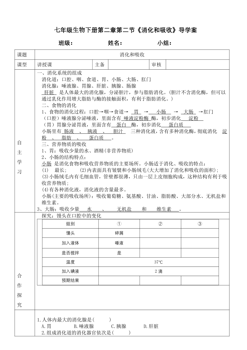 2.2 消化和吸收导学案（表格式 含部分答案）2022--2023学年人教版生物七年级下册