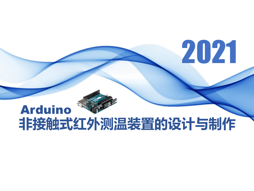 浙教版（2020）项目化学习-非接触式红外测温装置的设计与制作（Arduino） 课件（27PPT）