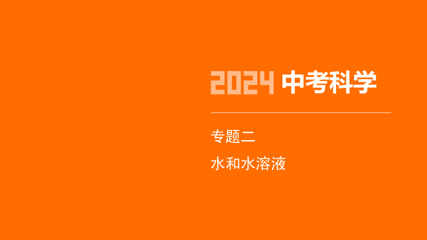 2024年浙江省中考科学二轮复习化学部分：专题二 水和水溶液（课件 15张PPT)