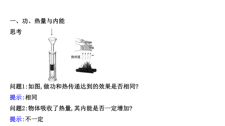 3.1-3.2 热力学第一定律　能量的转化与守恒（108张PPT）