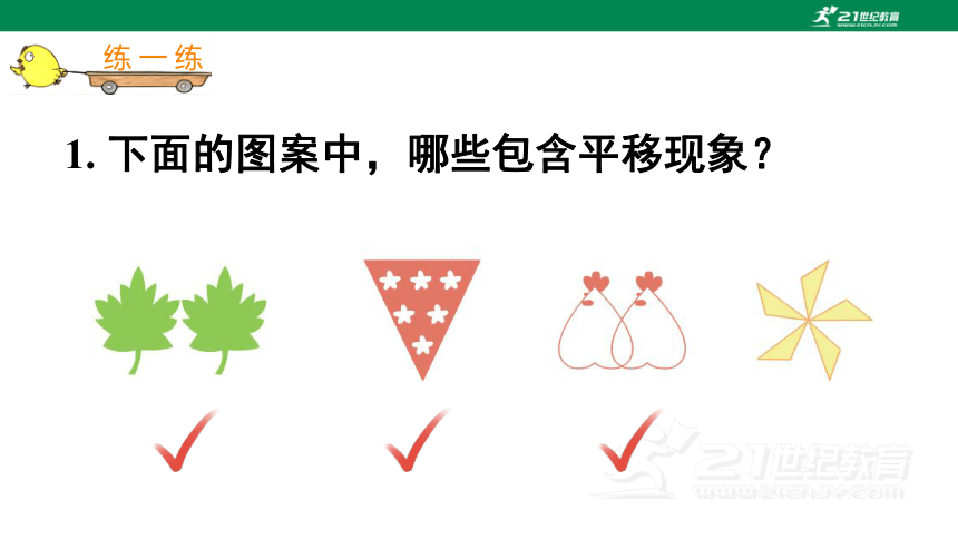 苏教版小数四下（一）平移、 旋转和轴对称 练习一 教材练习课件