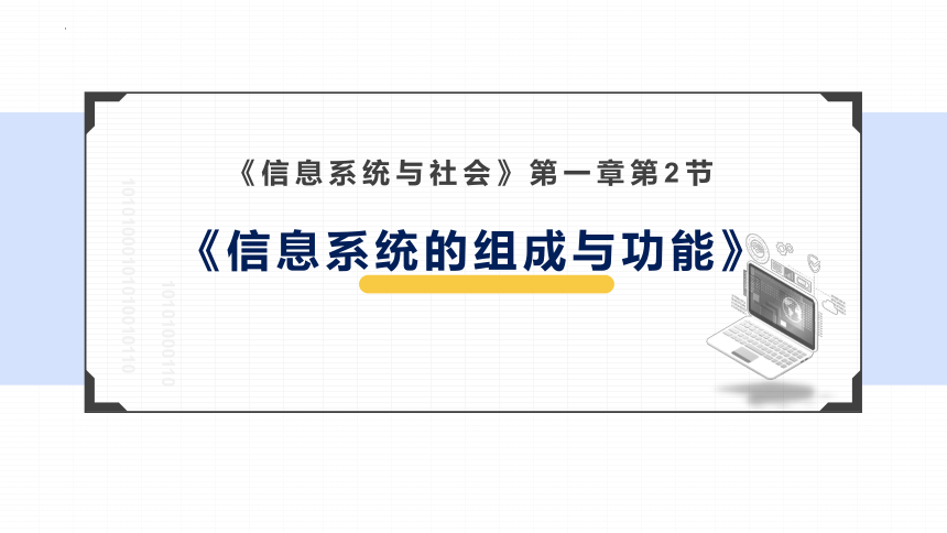 1.2信息系统的组成与功能　课件　2022—2023学年浙教版高中信息技术必修2（21张PPT）