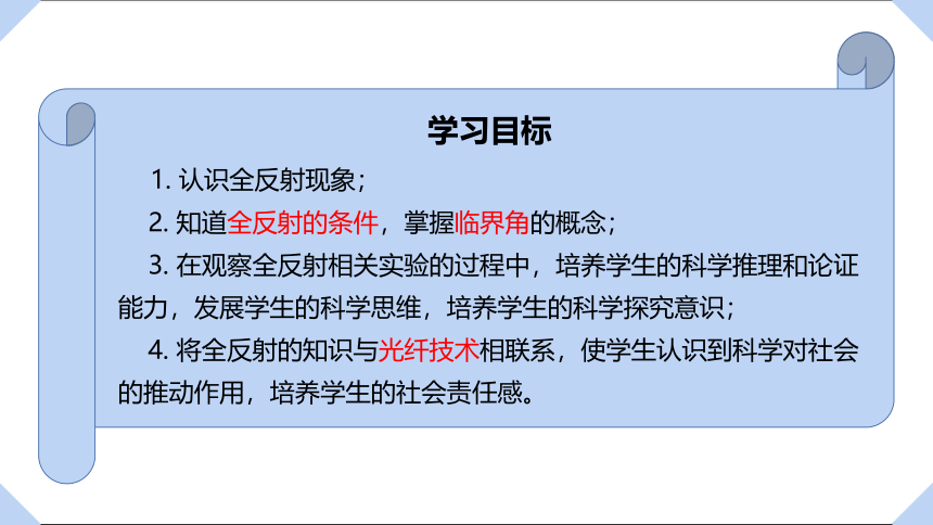 4.3 光的全反射与光纤技术 课件 高二上学期物理粤教版（2019）选择性必修第一册（12张PPT）