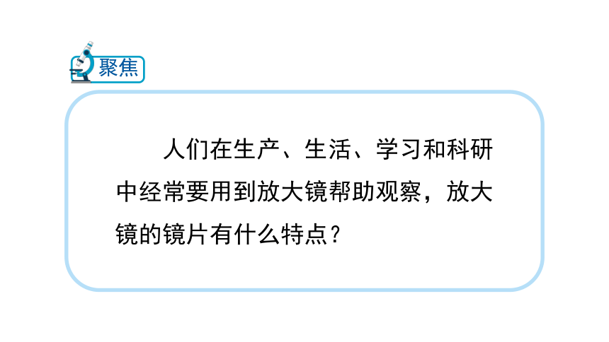 教科版（2017秋）六年级上册1.1放大镜（课件10张ppt）