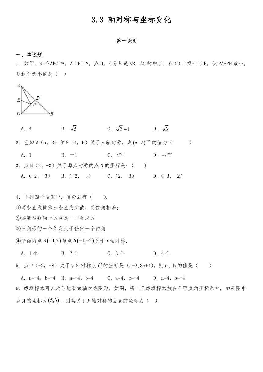 北师大版数学八年级上册3.3轴对称与坐标变化同步练习（2课时）　（含答案）