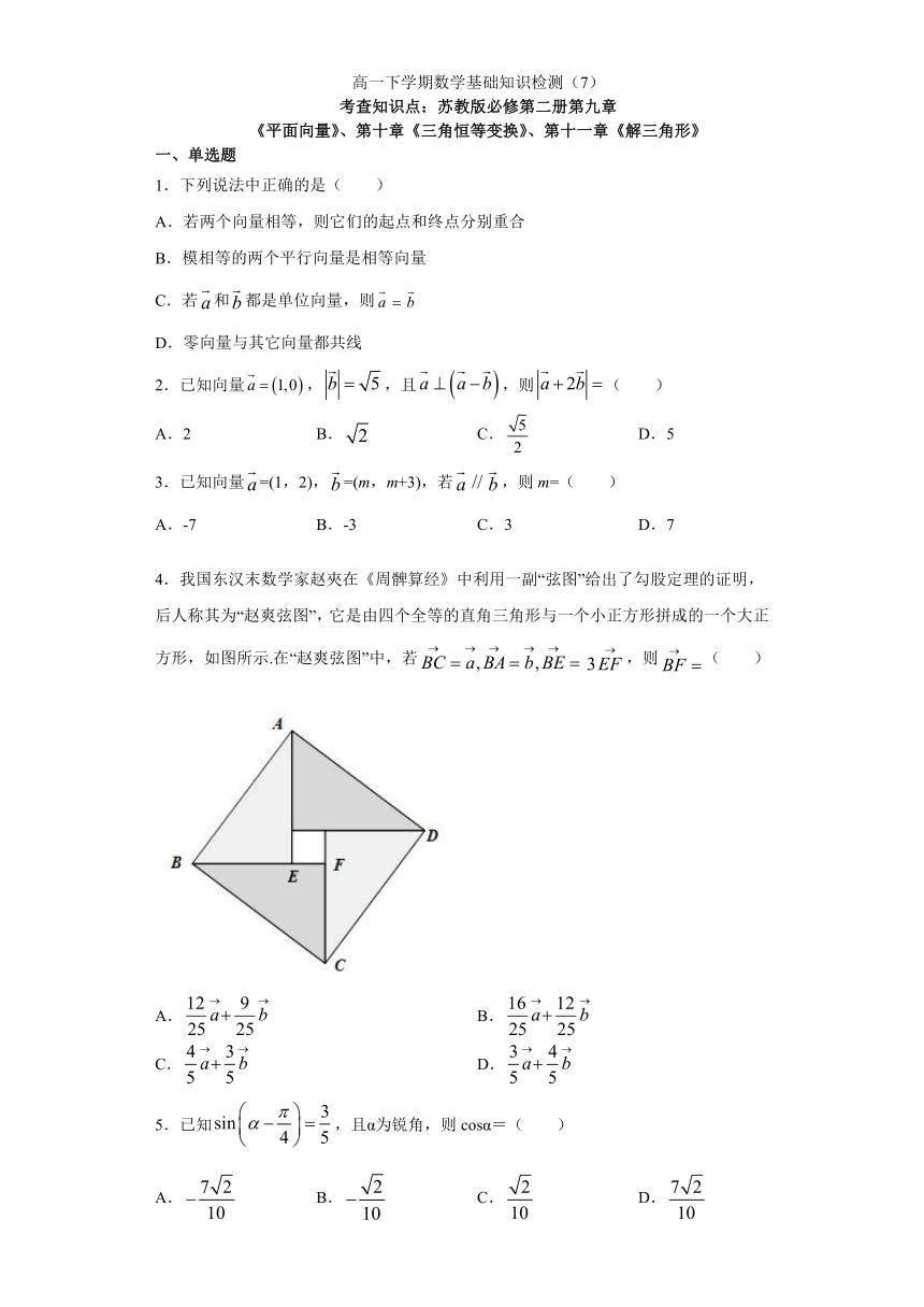 基础知识检测7（第9章平面向量、第10章三角恒等变换、第11章解三角形1）（Word含解析）