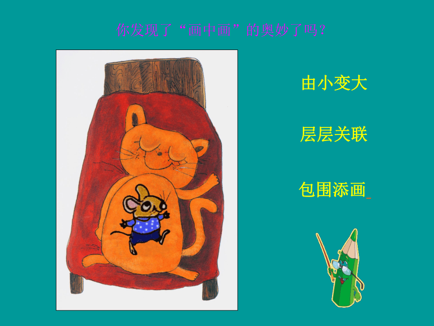 湘美版美术一年级下册 4. 画中画(共14张PPT)