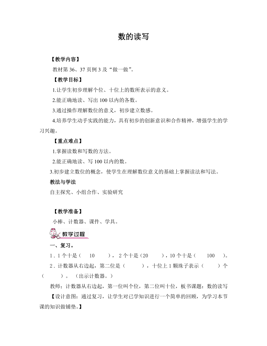 人教版小学数学一年级下册 4.1 100以内数的认识  --读数写数（教案）