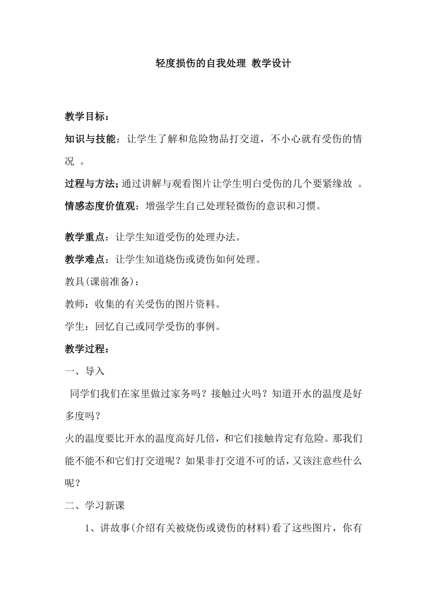 轻度损伤的自我处理 教学设计  2022-2023学年人教版体育六年级上册