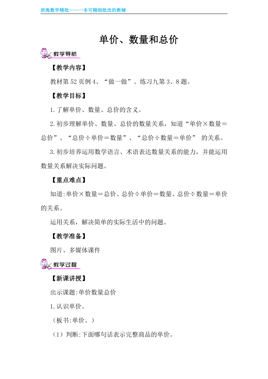 人教版(新)四上 第四单元 4.单价、总量和总价【优质教案】