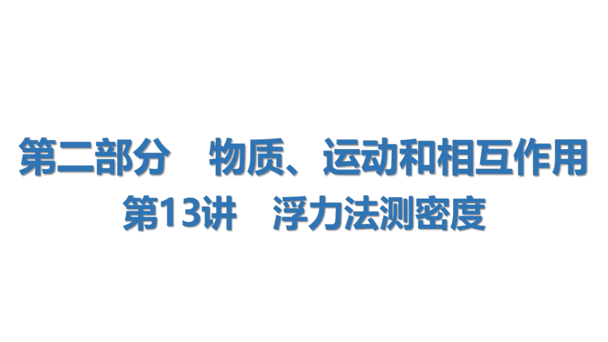 2024中考广东专用物理一轮知识点梳理复习第13讲　浮力法测密度 课件(共24张PPT)