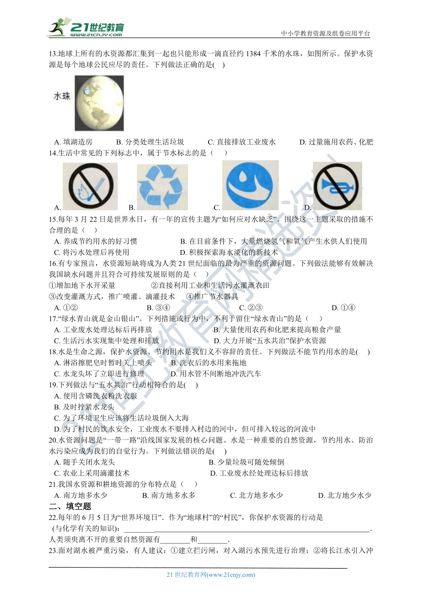 第一章第7节 水资源的利用、开发和保护同步练习 含解析（优生加练）