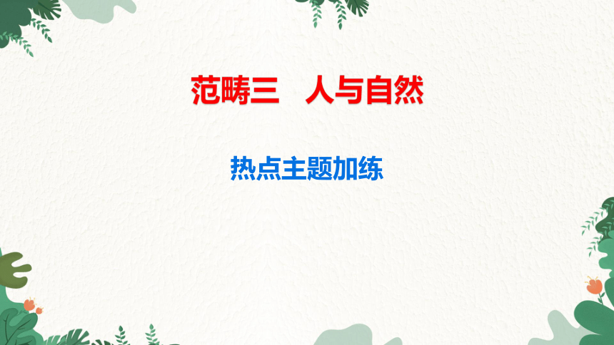 2023年中考英语复习 范畴三 人与自然热点主题加练课件(共68张PPT)