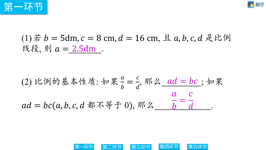 【慧学智评】北师大版九上数学 4-2 成比例线段2 同步授课课件