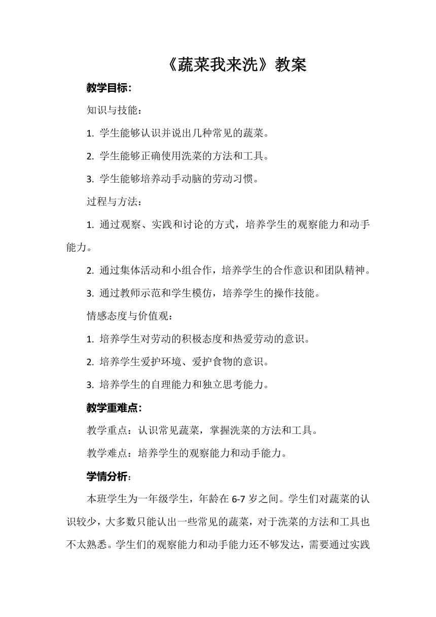 《蔬菜我来洗》教案 小学劳动 一年级上册