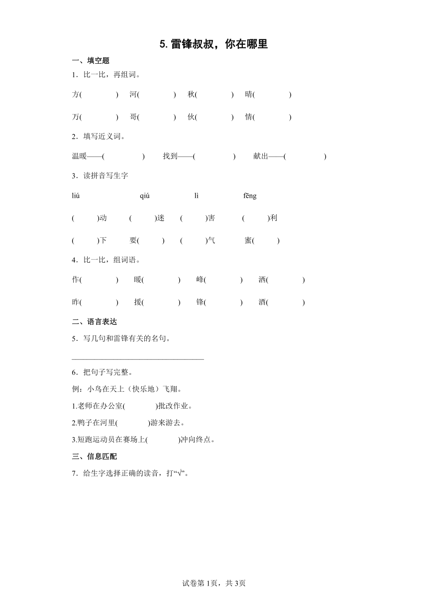 5.雷锋叔叔，你在哪里（同步练习）（含答案）