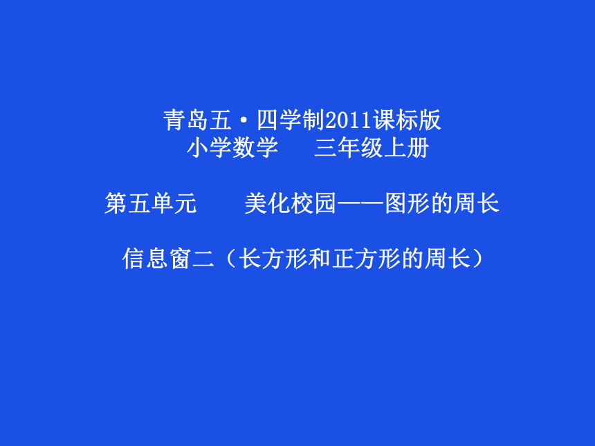 青岛版五四制数学三上 5.2长方形和正方形的周长 课件（25张ppt）