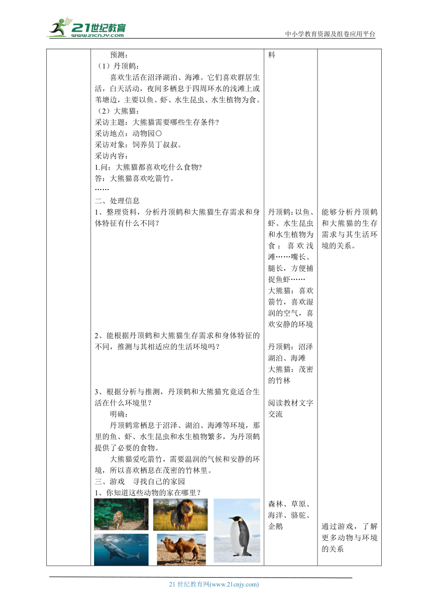 【核心素养目标】1.1《动物的家园》教案