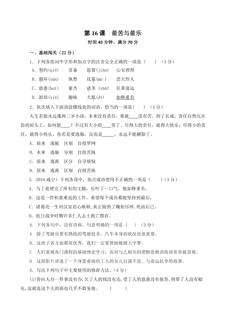 2023-2024学年七年级语文下册第16课：最苦与最乐  一课一测（含答案）