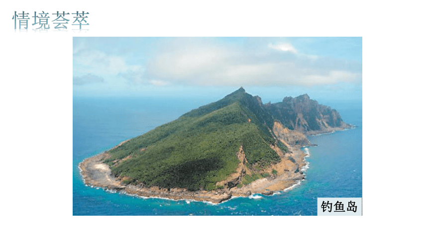 第七章 南方第七第四节 祖国的神圣领土──台湾省 课件（共21页PPT）