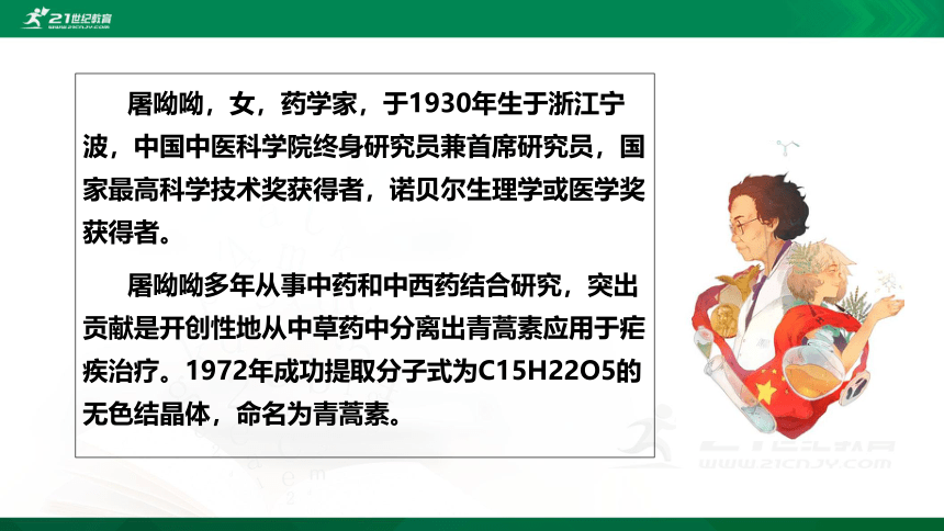 7.1 青蒿素：人类征服疾病的一小步 课件