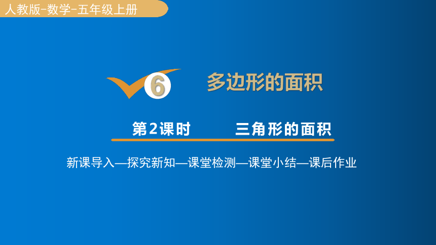 人教版数学五年级上册6 三角形的面积课件（18张PPT)