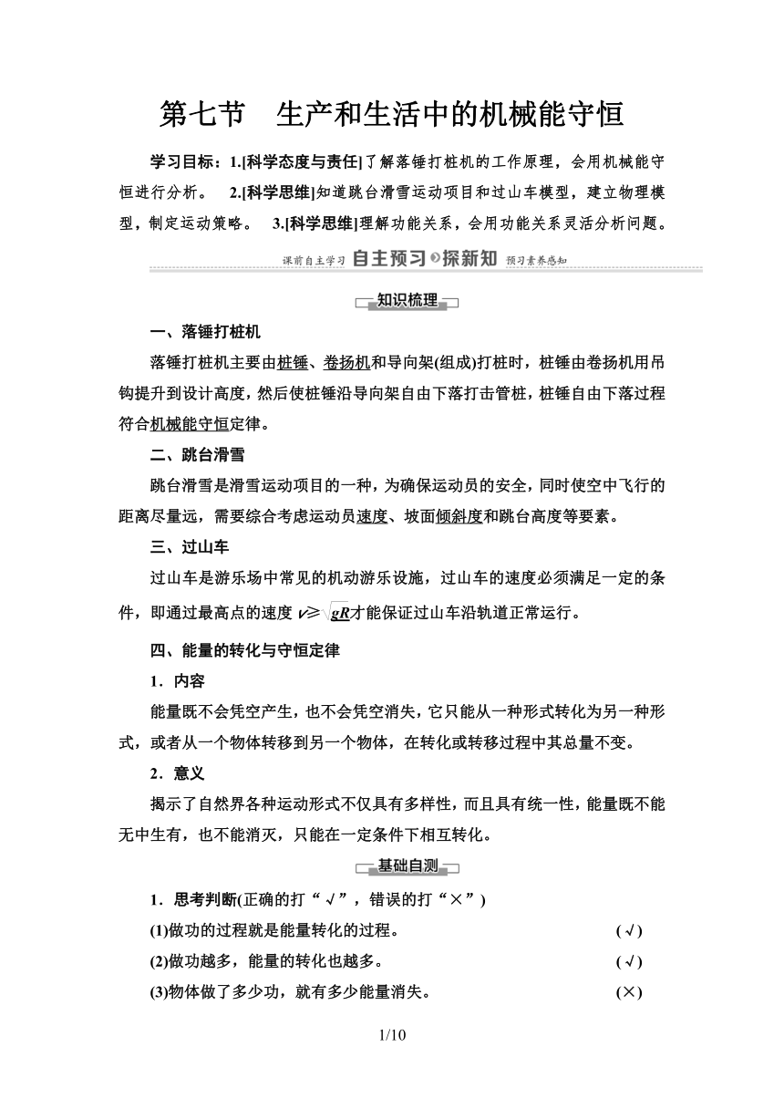 粤教版（2019）高中物理 必修第二册 第4章 第7节　生产和生活中的机械能守恒学案