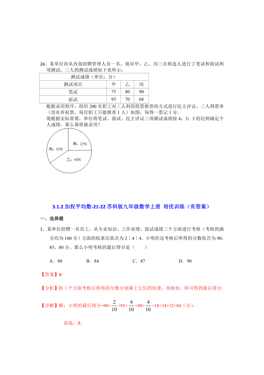 2021-2022学年苏科版九年级数学上册3.1.2加权平均数培优训练（word版含答案）