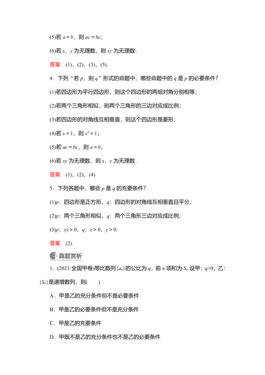 2023高考科学复习解决方案-数学(名校内参版) 第一章  1.2充分条件与必要条件 学案（word版）