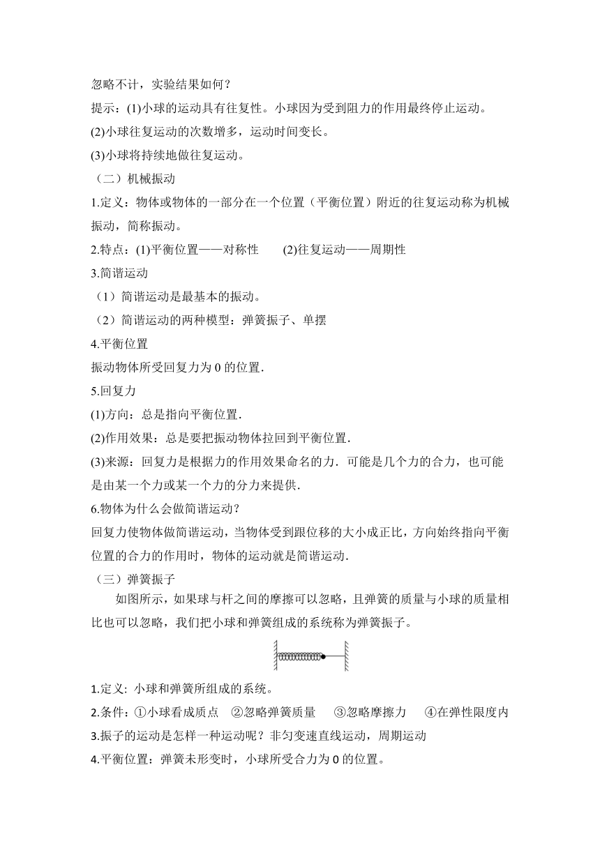 2.1  简谐运动  教学设计 高二上学期物理人教版（2019）选择性必修第一册