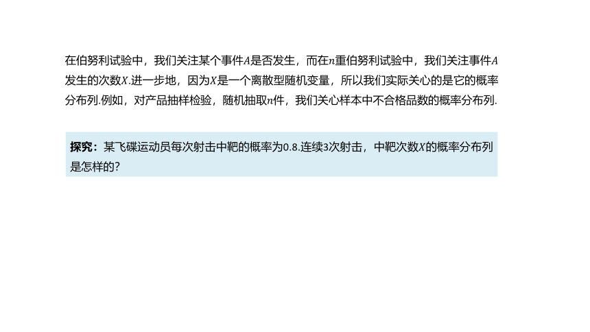 高中数学选择性必修第三册RJ·A--7.4 二项分布与超几何分布-7.4.1 二项分布  课件（共21张PPT）