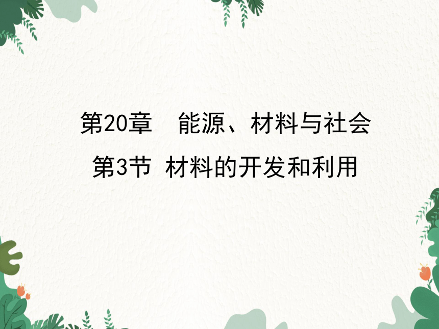 沪科版物理九年级下册 第20章第3节  材料的开发和利用课件(共30张PPT)