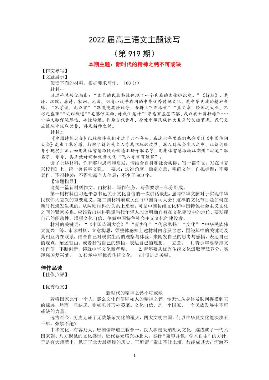 2022届高三语文一轮复习主题读写+919+新时代的精神之钙不可或缺